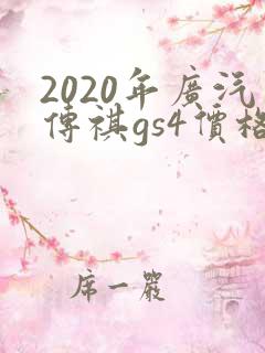 2020年广汽传祺gs4价格