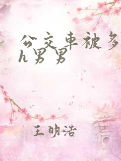 公交车被多人伦h男男