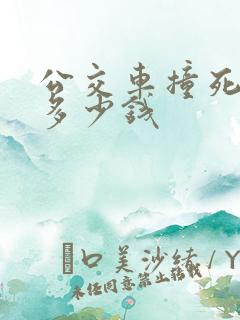 公交车撞死人赔多少钱