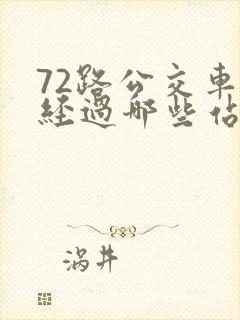 72路公交车要经过哪些站?