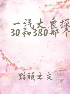 一汽大众探岳330和380哪个好