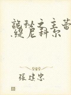 诡秘之主蕾妮特.缇尼科尔