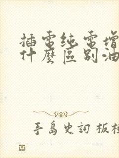 插电纯电增程有什么区别油电混合