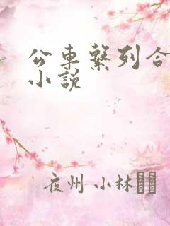 公车系列合集h小说