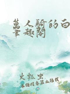 万人骑的白月光笔趣阁