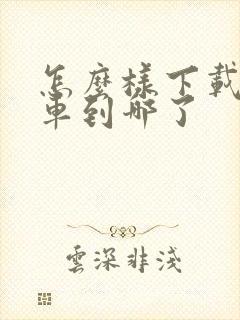 怎么样下载公交车到哪了