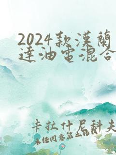 2024款汉兰达油电混合车怎么样