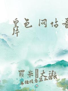 皇色 网站看图片