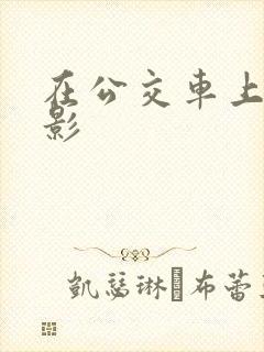 在公交车上的电影