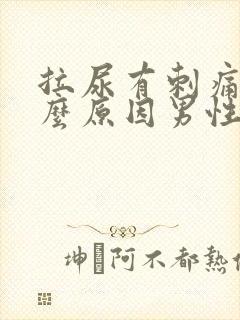 拉尿有刺痛感什么原因男性