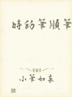 时的笔顺笔画
