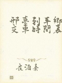 邢台到平乡的公交车时间表