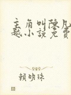主角叫陈凡的穿越小说免费阅读