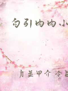 勾引肉肉小说