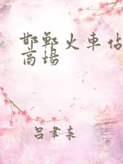 邯郸火车站地下商场