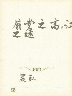 庙堂之高,江湖之远