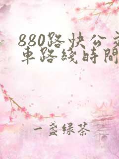 880路快公交车路线时间表