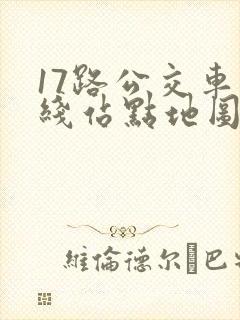 17路公交车路线站点地图