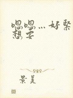 嗯嗯…好紧…好想要