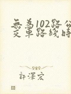 无为102路公交车路线时间表