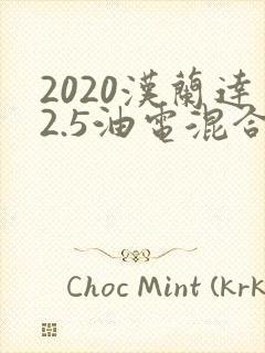 2020汉兰达2.5油电混合多少钱