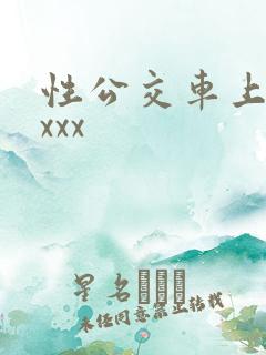 性公交车上hdxxx