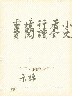 灵境行者小说免费阅读全文无删减