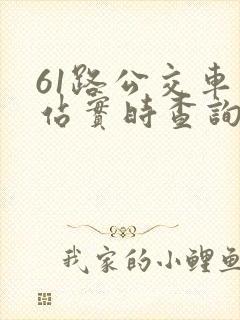 61路公交车到站实时查询