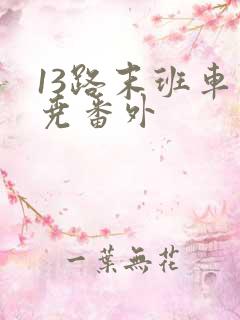 13路末班车汤尧番外