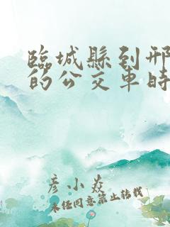 临城县到邢台市的公交车时间表