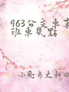 963公交车末班车几点