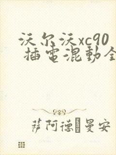 沃尔沃xc90 插电混动全新报价