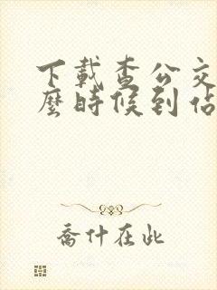 下载查公交车什么时候到站的软件
