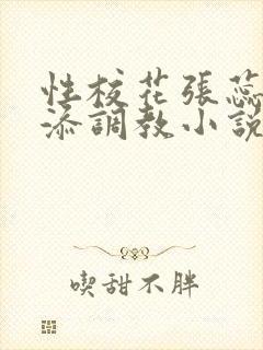 性校花张蕊被高添调教小说