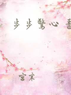 步步惊心 番外