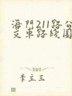 海门211路公交车路线图