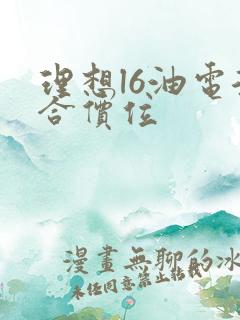 理想l6油电混合价位