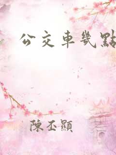公交车几点上班