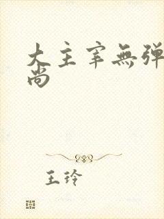 大主宰无弹窗爱尚