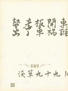 帮老板开车送货出了车祸谁负责