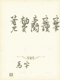 萧柏辛容容全文免费阅读笔趣阁