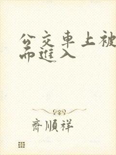 公交车上被从后面进入