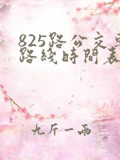 825路公交车路线时间表