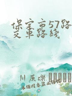 保定市57路公交车路线