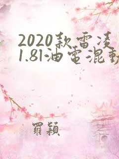 2020款雷凌1.8l油电混动