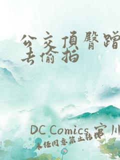 公交顶臀蹭来蹭去偷拍