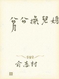 公公操儿媳妇月月
