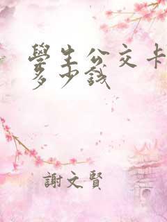 学生公交卡优惠多少钱