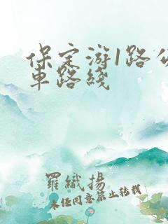 保定游1路公交车路线