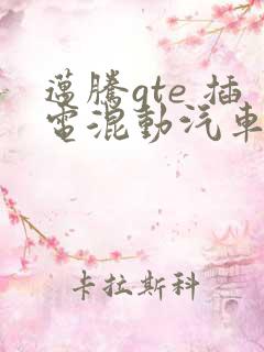 迈腾gte 插电混动汽车报价